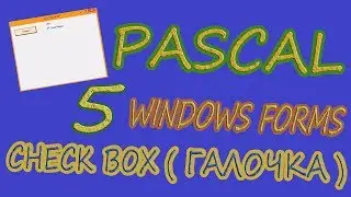 Pascal Windows Form | Урок №5 | Компонент CheckBox (Галочка)