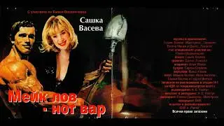 Сашка Васева - Влезе в живота ми (1997)