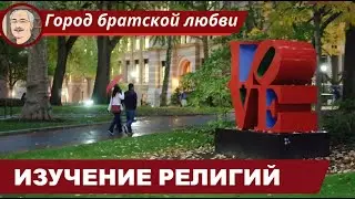 ИЗУЧЕНИЕ РЕЛИГИЙ: Как и с какой целью?