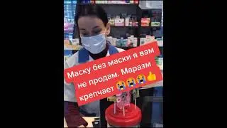 Апофеоз маразма "без маски маску не продам!"