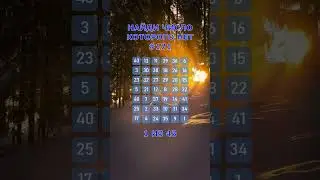 Найди число которого нет. #171. Упражнение на внимательность. #Shorts