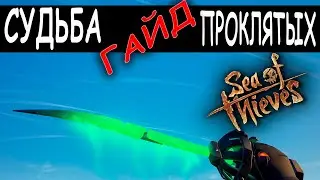 МОРЕ ВОРОВ СУДЬБА ПРОКЛЯТЫХ Sea of Thieves Fate of the damned ГАЙД ОБЗОР НОВОГО ОБНОВЛЕНИЯ!