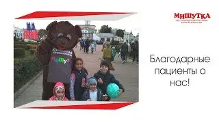 Благодарные пациенты о нас
