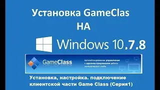 Клиентская часть  Game Class настройка  подключения