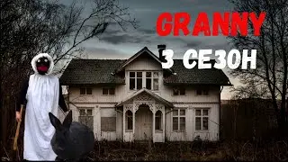 GRANNY IN REAL LIFE! SEASON 3 EPISODE 3
