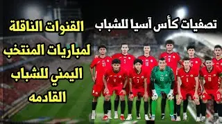 القنوات الناقلة لمباريات المنتخب اليمني للشباب في تصفيات كاس اسيا للشباب 2024