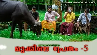 Mukkile  Pretham - 05 | |Ankaraajyam| Malayalam web series | Full comedy |
