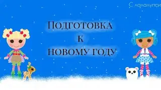 Подготовка к Новому Году//Мультик лалалупси//Lalaloopsy
