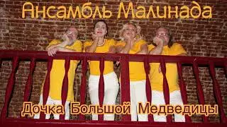 Ансамбль Малинада 
