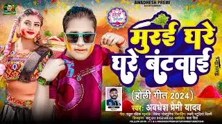 मुरई घरे घरे बंटवाई | #Awadhesh Premi Yadav | Murai Ghare Ghare Batwaai | New #Holi Song 2024 |