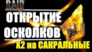 ★RAID: Shadow Legends★ОТКРЫТИЕ ОСКОЛКОВ с X2 на САКРАЛЫ!