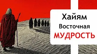 Омар Хайям - Восточная Мудрость