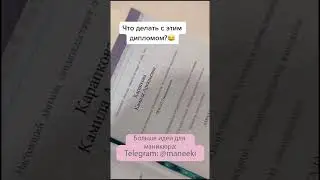 Что делать с этим дипломом? 