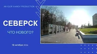Северск 18 октября 2024