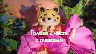 Голова 2 часть с глазками. 💛 Леопард из бисера 🐱. Амигуруми. Мастер класс.