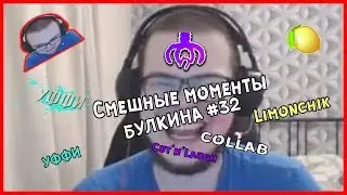 Смешные моменты БУЛКИНА #32 (COLLAB Cut'n'Laugh Limonchik Уффи)
