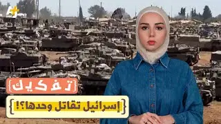 تفكيك: هل إسرائيل هي من "يقاتل على عدة جبهات" فعلاً؟