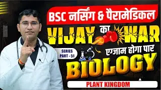 PLANT KINGDOM BIOLOGY IMPORTANT MCQ FOR BSC NURSING I NEET I PARAMEDICAL I PHARMACY BY VIJAY SIR