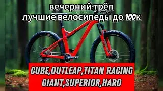 Выбираем лучший байк в бюджете до 100 тысяч рублей.