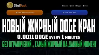 ЛУЧШИЙ ЖИРНЫЙ DOGE КРАН DIGITASK КРАНЫ КРИПТОВАЛЮТ 2021