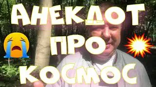 Анекдот про. Про космос. Смешной анекдот. 