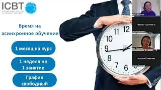 Асинхронное обучение ICBT