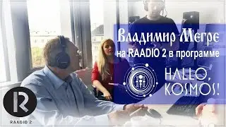 Владимир Мегре на Raadio 2 (Эстония.2015)