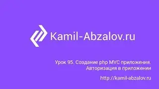 Lesson 95. Create php mvc app. Make authorization in application