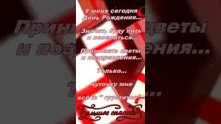с днем рождения меня