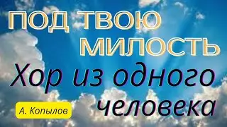 Под твою милость хор из одного человека