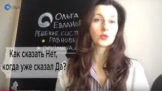 Как сказать Нет, когда уже сказал Да?