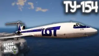 ТУ-154 (TU-154) - ГТА 5 МОДЫ (GTA 5 MODS) СОВЕТСКИЙ САМОЛЕТ