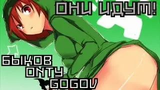 Minecraft - выживание. Быков, Onty и GoGov