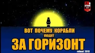 ВОТ ПОЧЕМУ КОРАБЛИ УХОДЯТ ЗА ГОРИЗОНТ