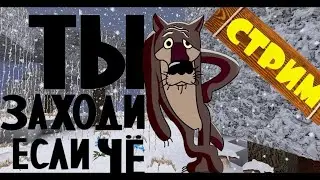 Стрим # Warface # Мася и друзья # Доброе утро мои вкусняшки #