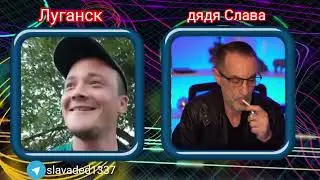 дядя Слава в чат рулетке и Луганск