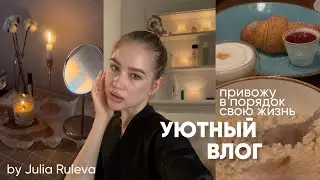 Привожу в порядок свою жизнь, или что делать, чтобы чувствовать себя лучше