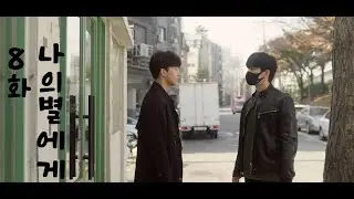 (ENG)나의별에게 시즌1, 8화 함께보기