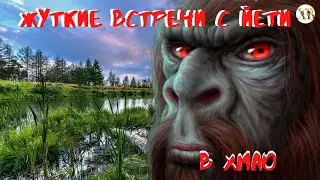 Жуткие встречи с Йети в ХМАО(Ханты-Мансийском автономном округе)