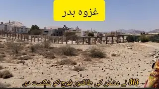 Battle of Badr/Maidan - E-Badr/Jane - E-Badr