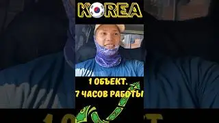 Сколько я заработал за 7 часов работы в Южной Корее