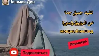 نشيد جميل جدا عن المدينة المنورة. очень мощный нашид