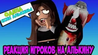ОДЕЛА СКИН АЛЬКИНЫ - РЕАКЦИЯ ИГРОКОВ НА АЛЬКИНУ В ИГРАХ - ЭКСКЛЮЗИВ КОНТЕНТ
