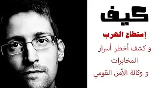 SNOWDEN | إدوارد سنودن الهاكر الذي سرب أخطر أسرار المخابرات الأمريكية
