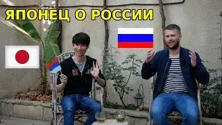 Что японцы знают о России? Японец о России