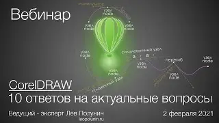 CorelDRAW: 10 ответов на актуальные вопросы.