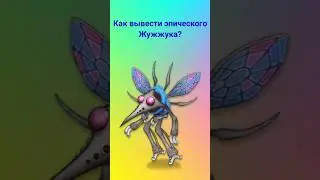 Как вывести эпического Жужжука? 