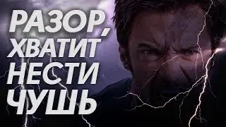 РАЗОР, ХВАТИТ НЕСТИ ЧУШЬ!