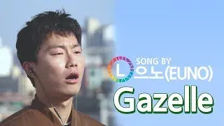 [Live] 으노 - 가젤 (with 꿈터뮤직)