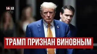 ТРАМП ПРИЗНАН ВИНОВНЫМ: 34 ПУНКТА ОБВИНЕНИЯ И ВОЗМОЖНОСТЬ ТЮРЕМНОГО СРОКА